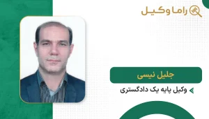 جلیل نیسی