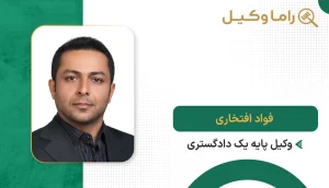 فواد افتخاری