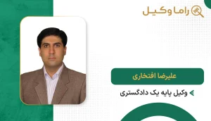 علیرضا افتخاری