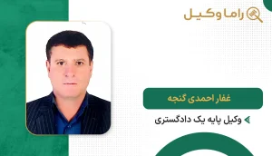 غفار احمدی گنجه