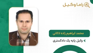محمد ابراهیم زاده لاکانی