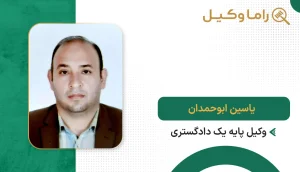 ۱٠ تا از بهترین وکیل در اهواز یاسین ابوحمدان
