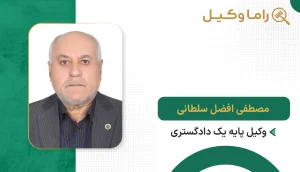 مصطفی افضل سلطانی
