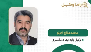 محمدصالح آجرلو