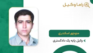 منوچهر اسکندری