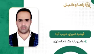 فرشید امیری حبیب آباد