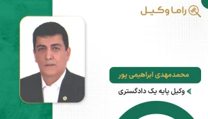محمدمهدی ابراهیمی پور