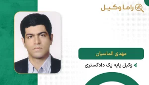 مهدی الماسیان