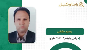 وحید بخشی