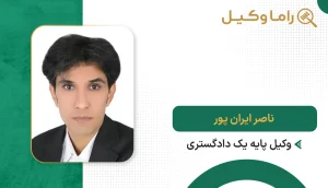 ناصر ایران پور