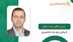 ۱٠ تا از بهترین وکیل در اهواز یاسین آقائی جنت مکان