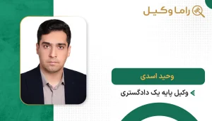 وحید اسدی
