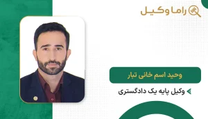 وحید اسم خانی تبار