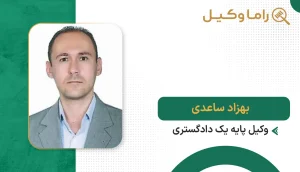 بهزاد ساعدی