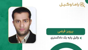 پرویز فرضی