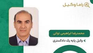 محمدرضا ابراهیمی توانی