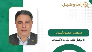 مرتضی احمدی کلیدبر