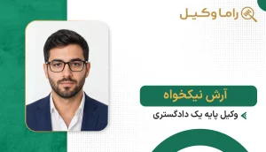 آرش نیکخواه