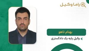 بهنام تاهو