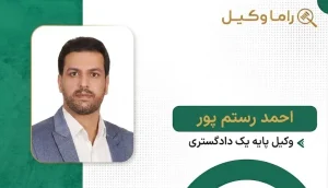 10 تا از بهترین وکیل در بوشهر احمد رستم پور