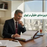 بهترین مشاور حقوقی در تهران