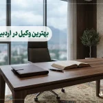 ۱٠ تا از بهترین وکیل در اردبیل