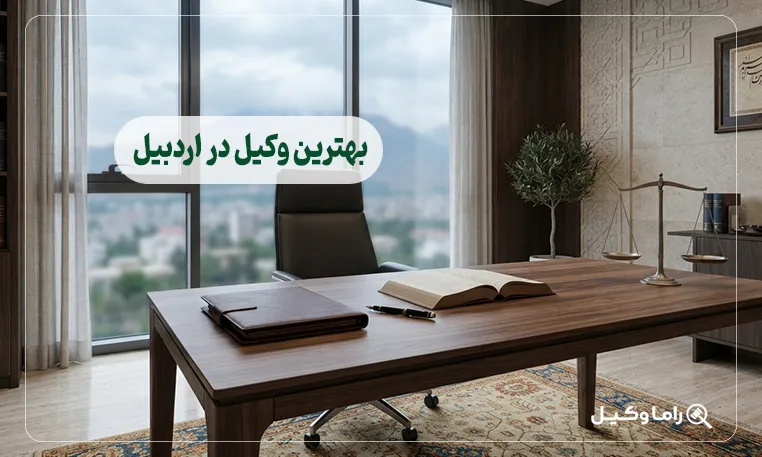 بهترین وکیل در اردبیل