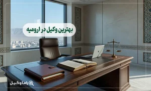 ۱٠ تا از بهترین وکیل در ارومیه