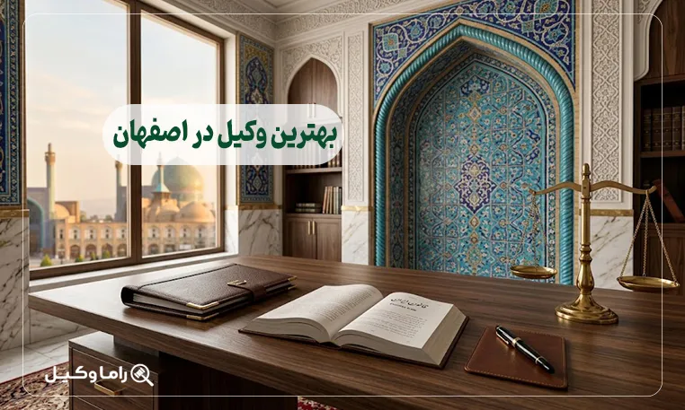 بهترین وکیل در اصفهان