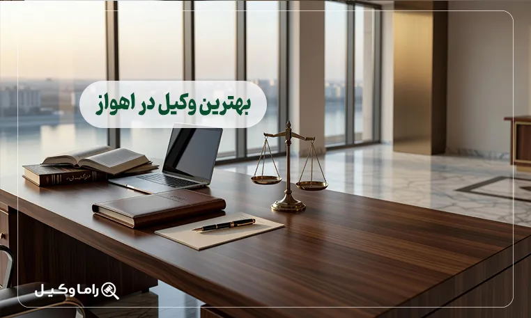 بهترین وکیل در اهواز