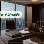بهترین وکیل در تهران