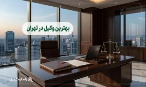 بهترین وکیل در تهران