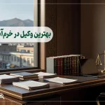 ۱۰ تا از بهترین وکیل در خرم‌ آباد