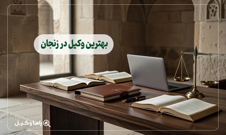 بهترین وکیل در زنجان