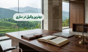 ۱٠ تا از بهترین وکیل در ساری
