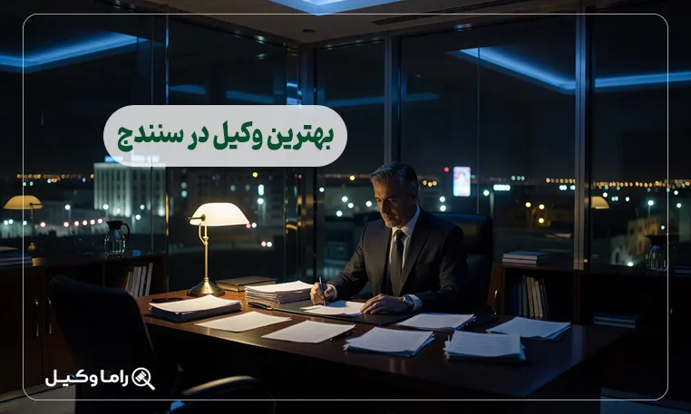 بهترین وکیل در سنندج