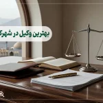 ۱٠ تا از بهترین وکیل در شهرکرد