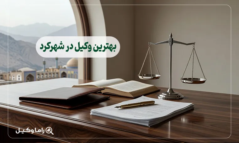 بهترین وکیل در شهرکرد