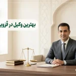 ۱۰ تا از بهترین وکیل در قزوین