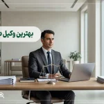 ۱۰ تا از بهترین وکیل در قم