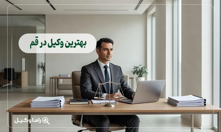 بهترین وکیل در قم