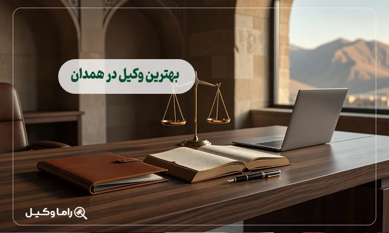 بهترین وکیل در همدان