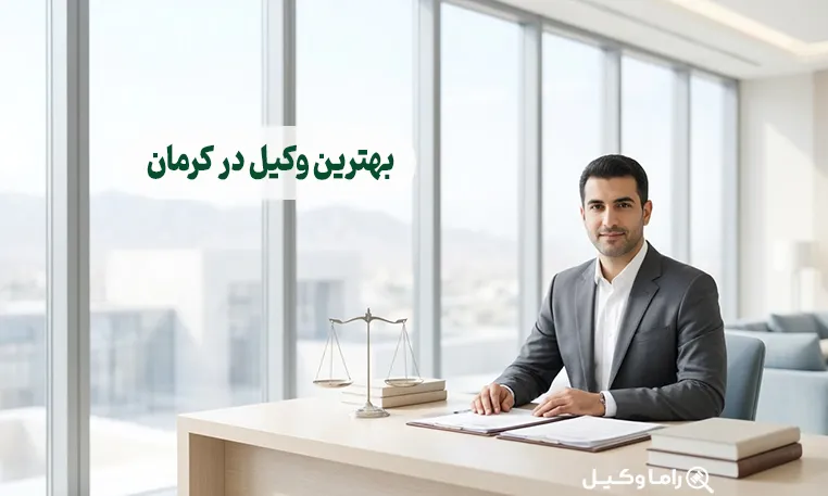بهترین وکیل در کرمان