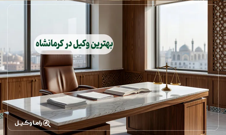 بهترین وکیل در کرمانشاه