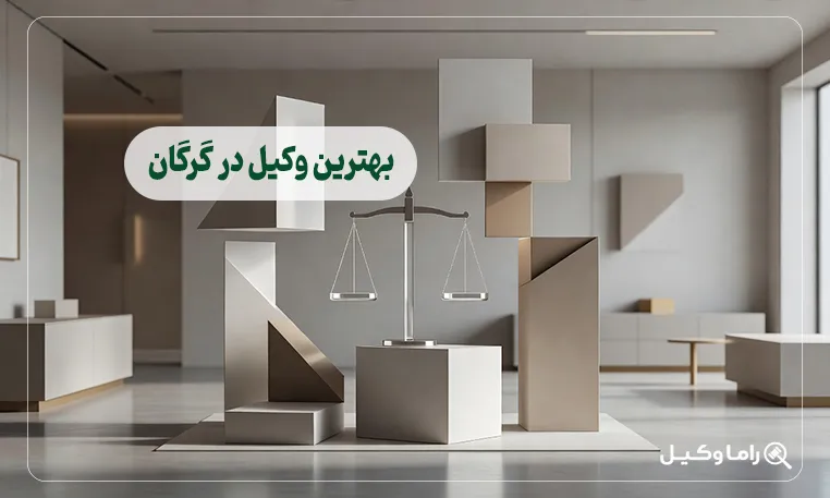 بهترین وکیل در گرگان
