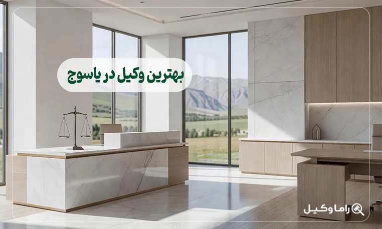 بهترین وکیل در یاسوج
