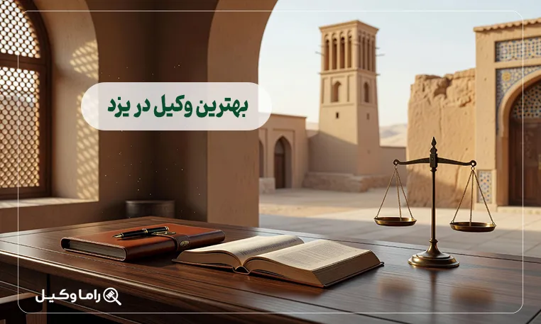 بهترین وکیل در یزد