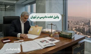 وکیل اعاده دادرسی در تهران
