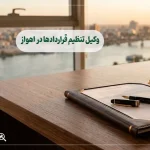 وکیل تنظیم قراردادها در اهواز
