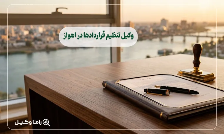 وکیل تنظیم قراردادها در اهواز